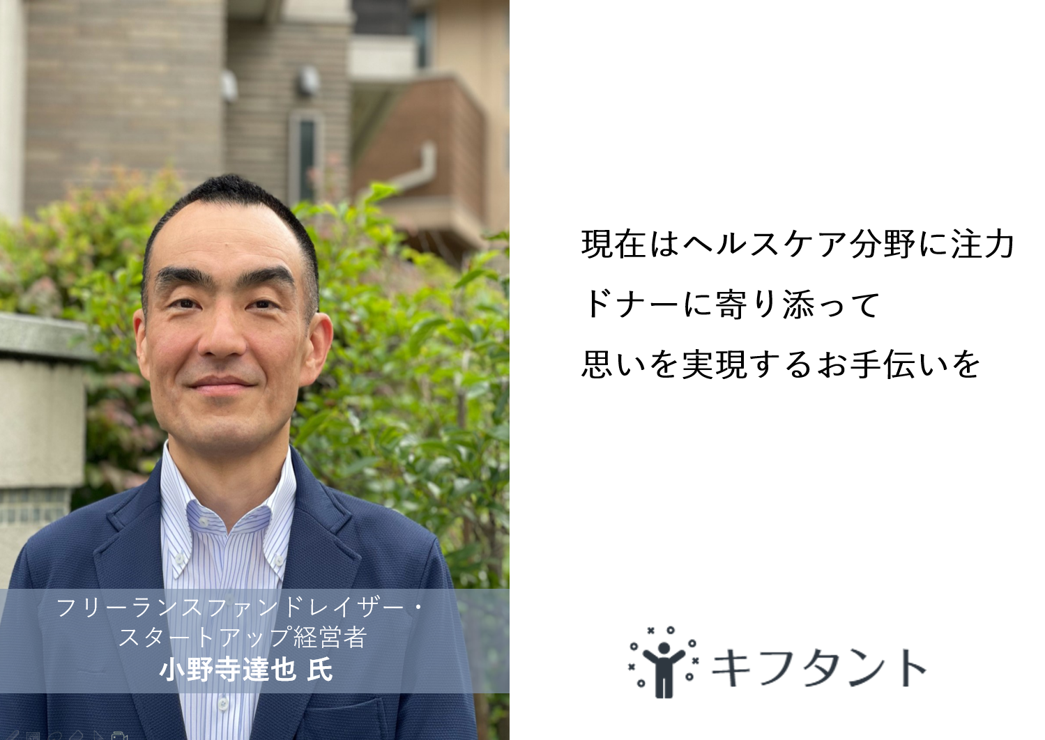 インタビューNo.6】小野寺達也氏（フリーランスファンドレイザー